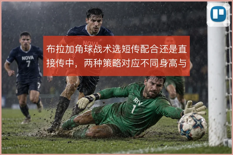 布拉加角球战术选短传配合还是直接传中,两种策略对应不同身高与跑位配置