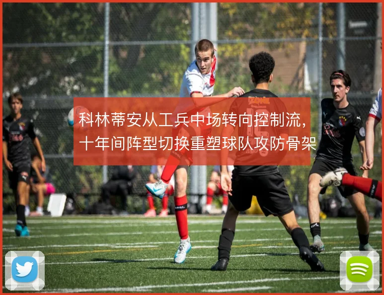 科林蒂安从工兵中场转向控制流，十年间阵型切换重塑球队攻防骨架