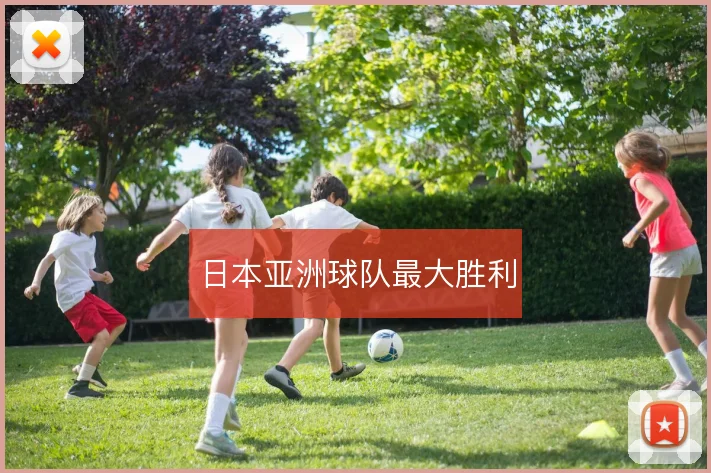 日本亚洲球队最大胜利