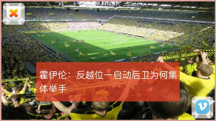霍伊伦：反越位一启动后卫为何集体举手