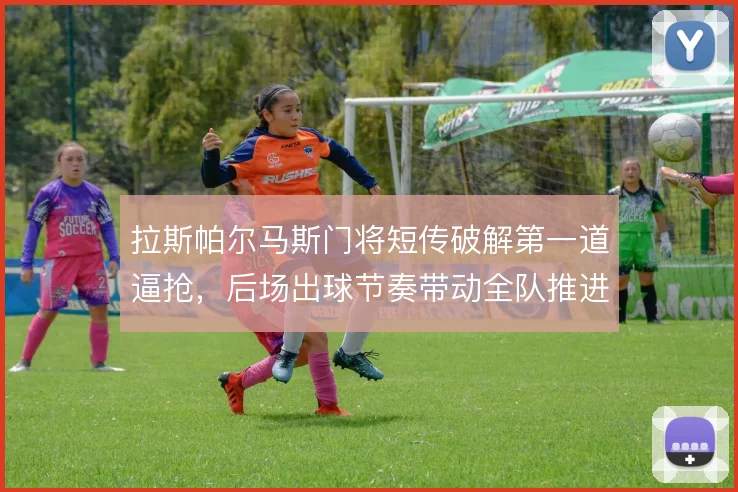 拉斯帕尔马斯门将短传破解第一道逼抢,后场出球节奏带动全队推进