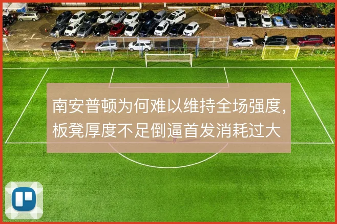 南安普顿为何难以维持全场强度，板凳厚度不足倒逼首发消耗过大