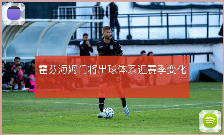 霍芬海姆门将出球体系近赛季变化