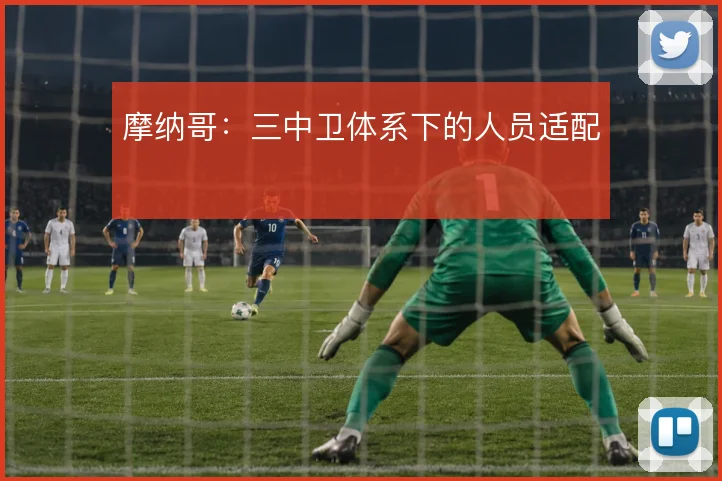 摩纳哥：三中卫体系下的人员适配