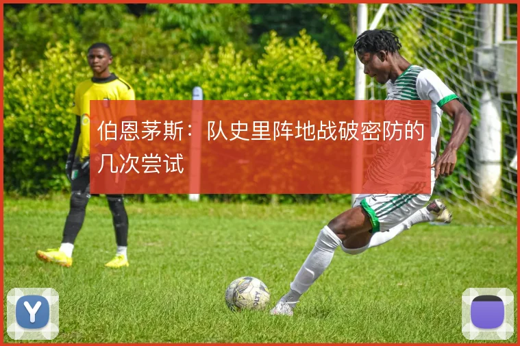 伯恩茅斯：队史里阵地战破密防的几次尝试