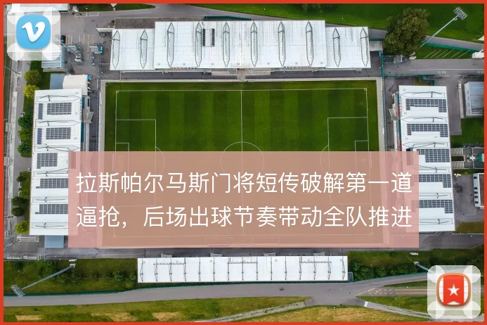 拉斯帕尔马斯门将短传破解第一道逼抢，后场出球节奏带动全队推进