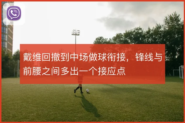 戴维回撤到中场做球衔接,锋线与前腰之间多出一个接应点