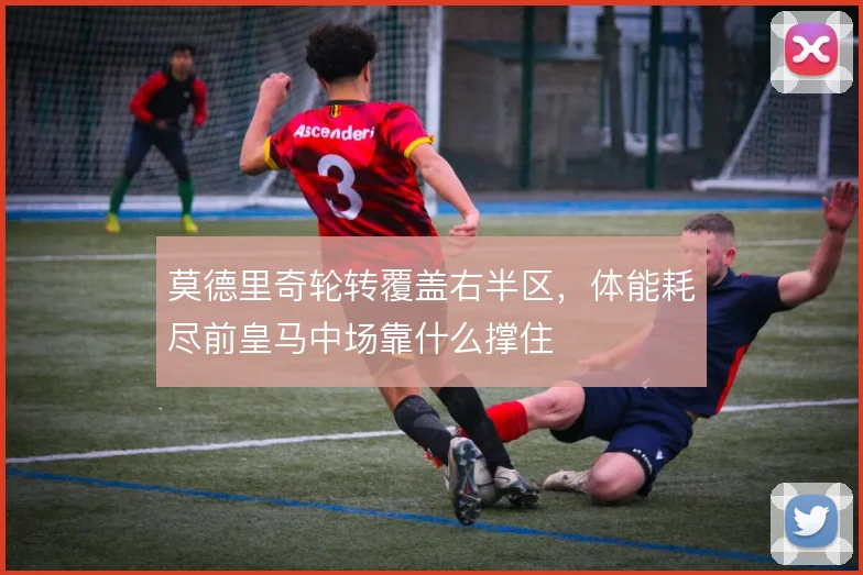 莫德里奇轮转覆盖右半区,体能耗尽前皇马中场靠什么撑住