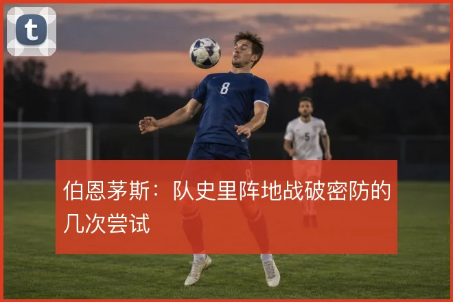 伯恩茅斯:队史里阵地战破密防的几次尝试