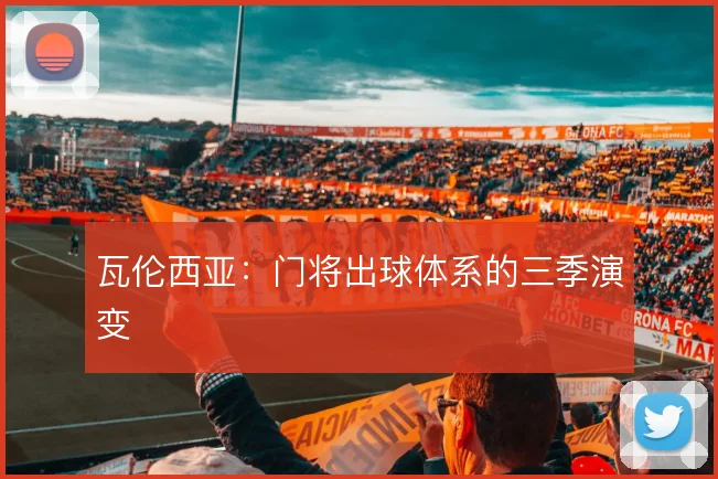 瓦伦西亚:门将出球体系的三季演变