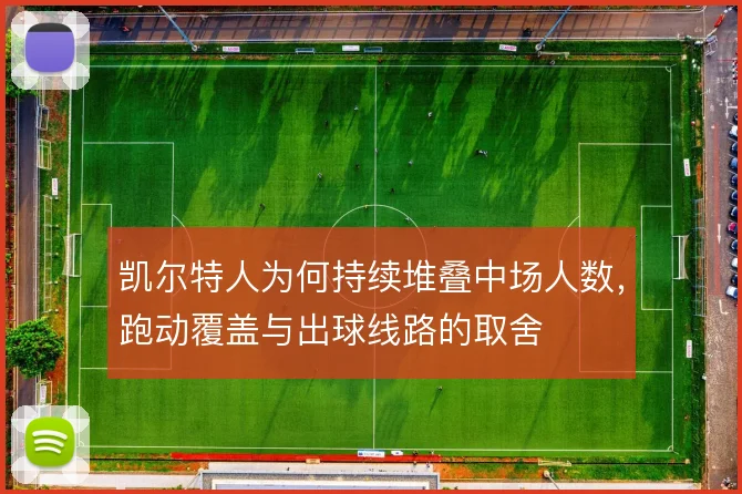 凯尔特人为何持续堆叠中场人数，跑动覆盖与出球线路的取舍