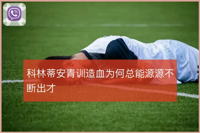 科林蒂安青训造血为何总能源源不断出才