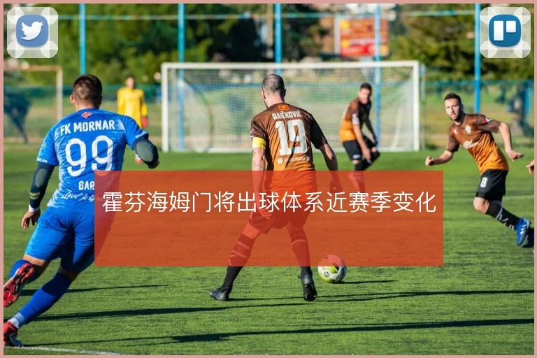 霍芬海姆门将出球体系近赛季变化