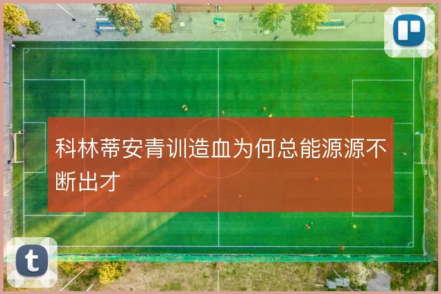 科林蒂安青训造血为何总能源源不断出才