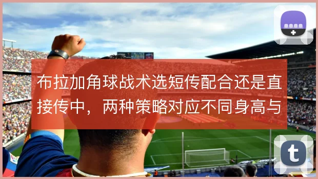 布拉加角球战术选短传配合还是直接传中，两种策略对应不同身高与跑位配置
