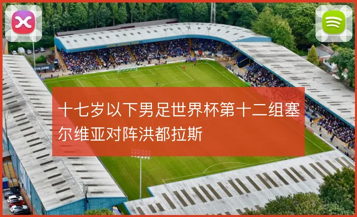 十七岁以下男足世界杯第十二组塞尔维亚对阵洪都拉斯