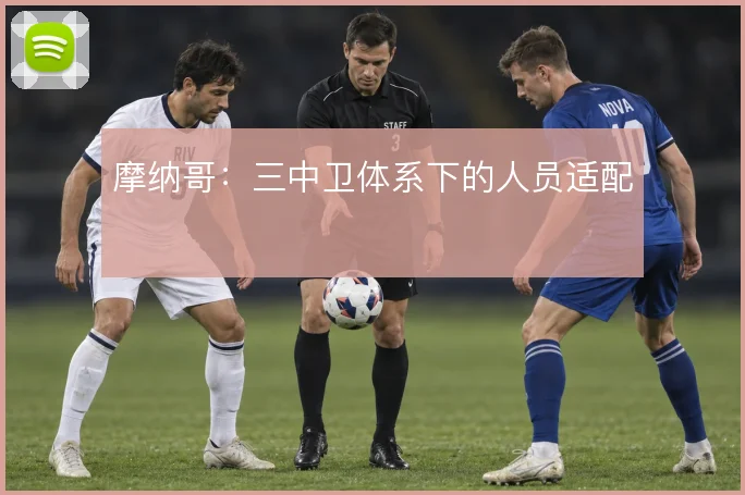 摩纳哥：三中卫体系下的人员适配
