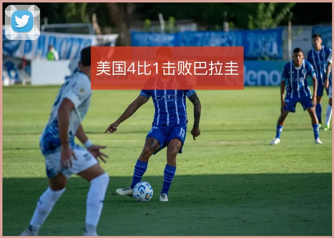 美国4比1击败巴拉圭