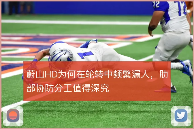 蔚山HD为何在轮转中频繁漏人，肋部协防分工值得深究