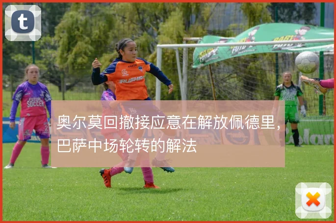 奥尔莫回撤接应意在解放佩德里,巴萨中场轮转的解法