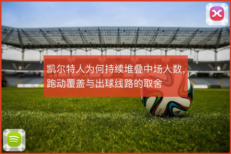 凯尔特人为何持续堆叠中场人数，跑动覆盖与出球线路的取舍