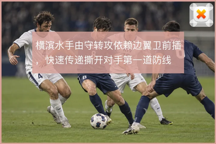 横滨水手由守转攻依赖边翼卫前插，快速传递撕开对手第一道防线