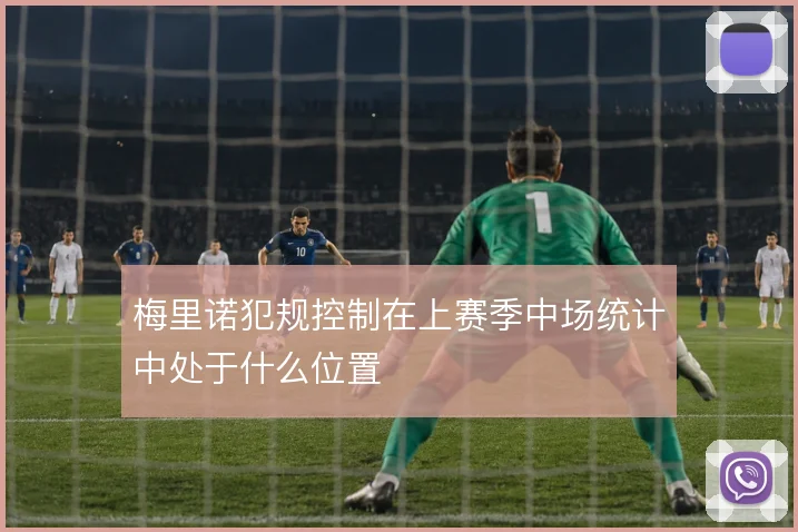 梅里诺犯规控制在上赛季中场统计中处于什么位置