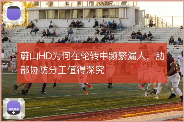 蔚山HD为何在轮转中频繁漏人,肋部协防分工值得深究