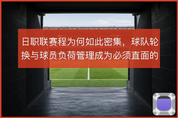 日职联赛程为何如此密集，球队轮换与球员负荷管理成为必须直面的课题