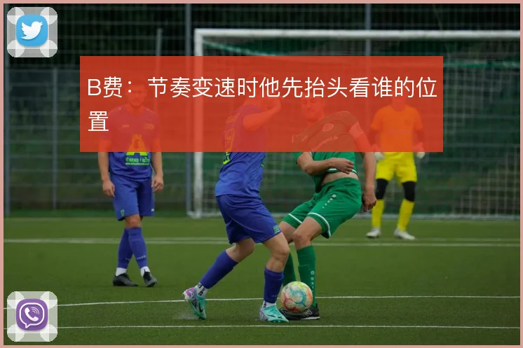B费:节奏变速时他先抬头看谁的位置