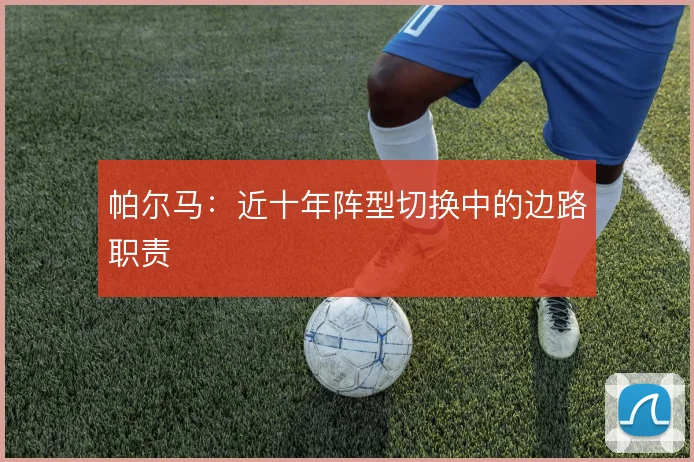 帕尔马:近十年阵型切换中的边路职责