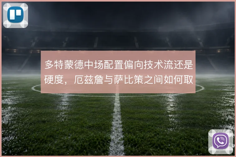 多特蒙德中场配置偏向技术流还是硬度，厄兹詹与萨比策之间如何取舍