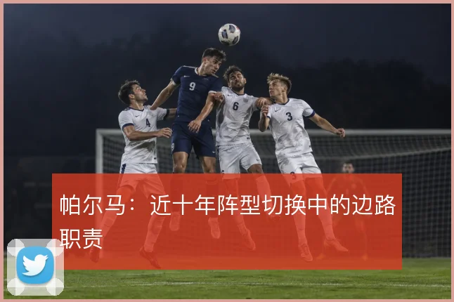 帕尔马：近十年阵型切换中的边路职责