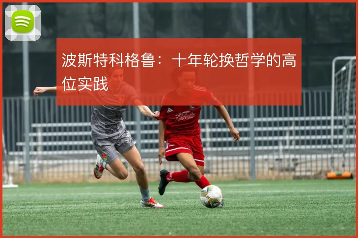 波斯特科格鲁：十年轮换哲学的高位实践
