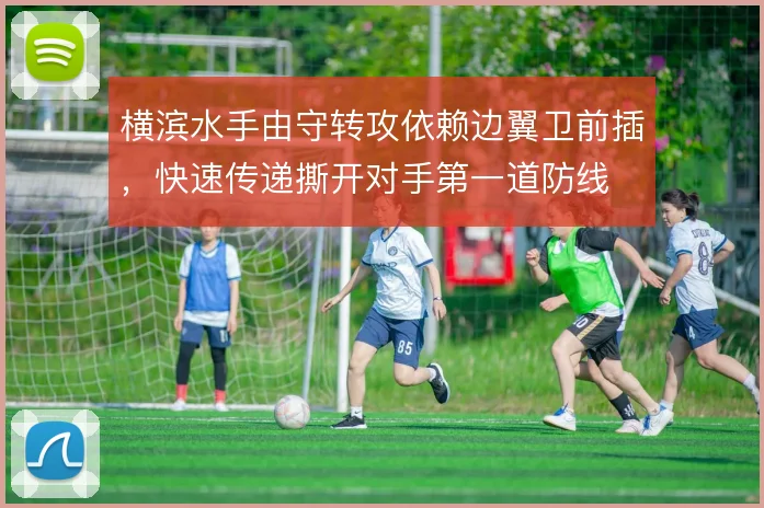 横滨水手由守转攻依赖边翼卫前插,快速传递撕开对手第一道防线