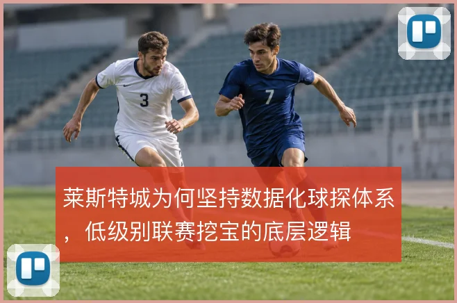 莱斯特城为何坚持数据化球探体系，低级别联赛挖宝的底层逻辑