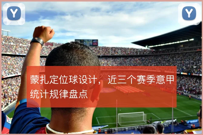 蒙扎定位球设计，近三个赛季意甲统计规律盘点