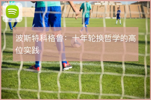 波斯特科格鲁：十年轮换哲学的高位实践